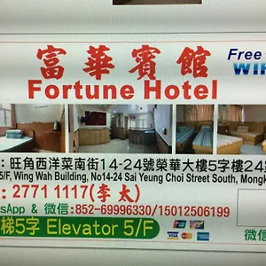 Гостевой дом Fortune, Гонконг